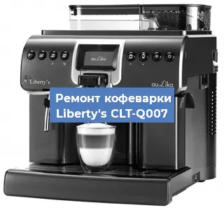 Ремонт кофемашины Liberty's CLT-Q007 в Екатеринбурге